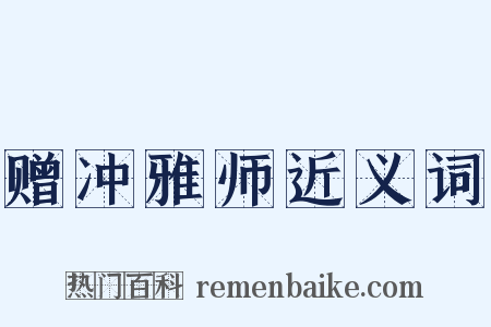 赠冲雅师近义词是什么意思的图片